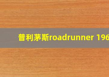 普利茅斯roadrunner 1969